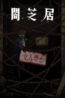 Yamishibai: Japanese Ghost Stories - Season 12