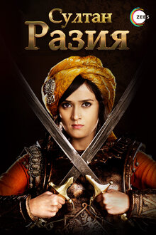 Razia Sultan - Season 1