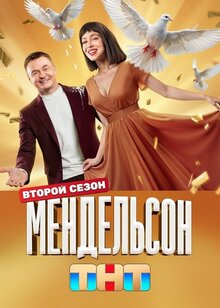 Мендельсон - Сезон 2