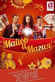 Mayor i magiya - Season 1