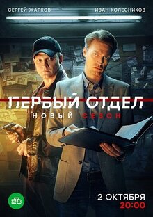 Pervyy otdel - Season 3