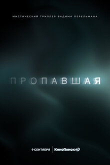 Propavshaya - Season 1