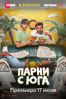 Парни с юга - Сезон 1