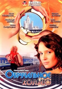 Обручальное кольцо - Сезон 1