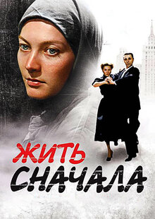 Жить сначала - Сезон 1