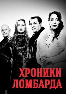 Хроники ломбарда - Сезон 1