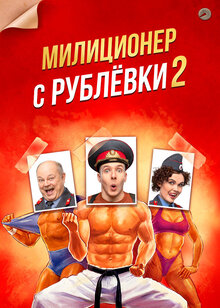 Milicioner s Rublevki - Season 2