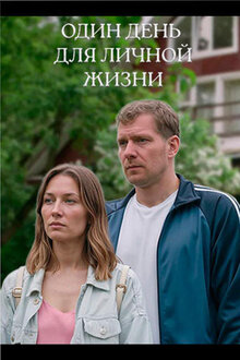 Odin den dlya lichnoj zhizni - Season 1