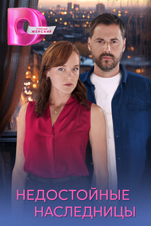 Недостойные наследницы - Сезон 1