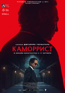 Каморрист - Сезон 1 / Season 1