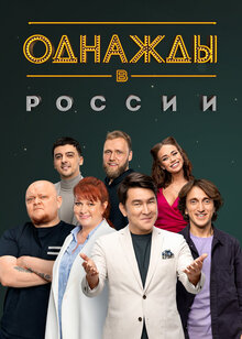 Odnazhdy v Rossii - Season 2