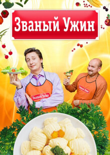 Званый ужин - Сезон 10