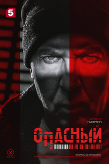 Опасный - Сезон 1