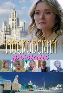 Moskovskij romans - Season 1