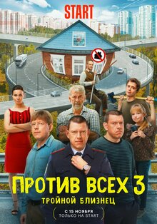 Против всех - Сезон 3