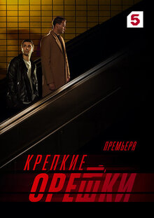 Krepkie oreshki 3 - Season 1