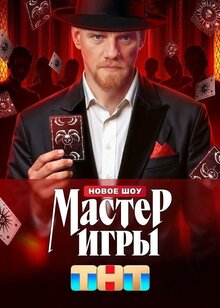 Мастер игры - Сезон 1