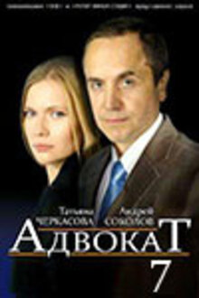 Advokat - Season 7
