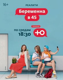 Беременна в 45 - Сезон 2