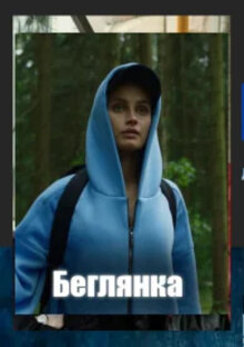 Беглянка - Сезон 1