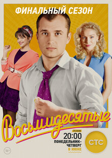 Восьмидесятые - Сезон 6