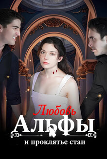 Любовь Альфы и проклятье стаи - Сезон 1 / Season 1