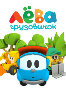 Грузовичок Лева - Сезон 5