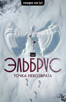 Elbrus. Tochka nevozvrata - Season 1