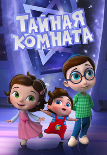 Tajnaya komnata - Season 1