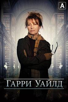 Гарри Уайлд - Сезон 4 / Season 4