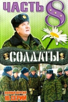Soldaty - Сезон 8