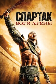 Spartacus: Gods of the Arena - Season 1
