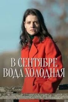 В сентябре вода холодная - Сезон 1