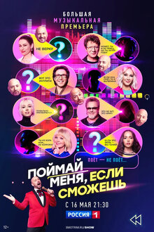 Pojmaj menya, esli smozhesh - Season 2