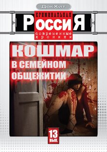 Kriminalnaya Rossiya - Season 12