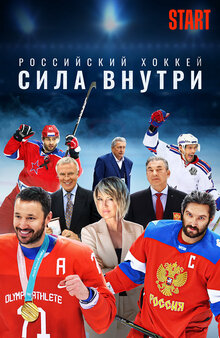 Российский хоккей. Сила внутри - Сезон 1