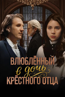 Влюбленный в дочь крестного отца - Сезон 1 / Season 1