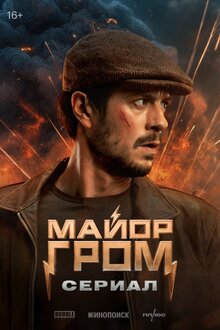 Major Grom. Serial - Season 1