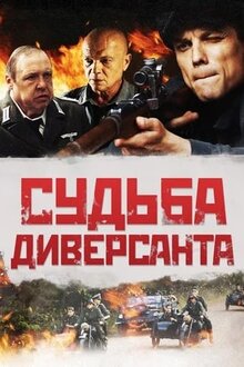 Судьба диверсанта - Сезон 1