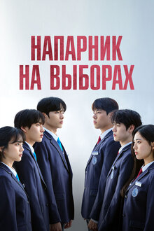 Напарник на выборах - Сезон 1 / Season 1