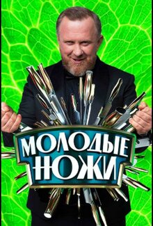 Molodye nozhi - Season 1