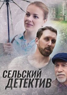 Selskiy detektiv - Season 10