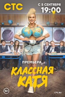 Классная Катя - Сезон 1