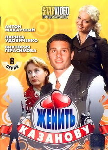 Женить Казанову - Сезон 1 / Season 1