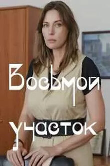 Vosmoy uchastok - Season 1