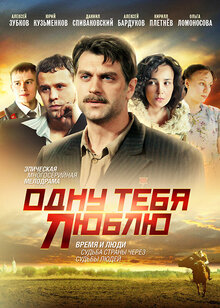 Odnu tebya lublu - Season 1