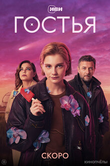 Gostya - Season 1