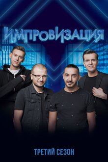 Improvizaciya - Season 3