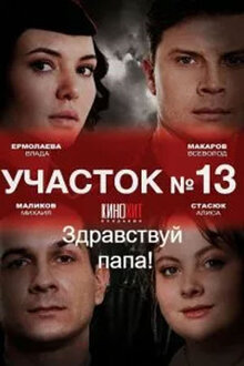 Участок № 13: Здравствуй, папа! - Сезон 1