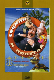 Боцман и попугай - Сезон 1